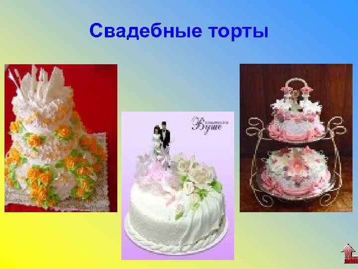 Свадебные торты 