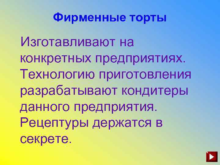 Фирменные торты Изготавливают на конкретных предприятиях. Технологию приготовления разрабатывают кондитеры данного предприятия. Рецептуры держатся