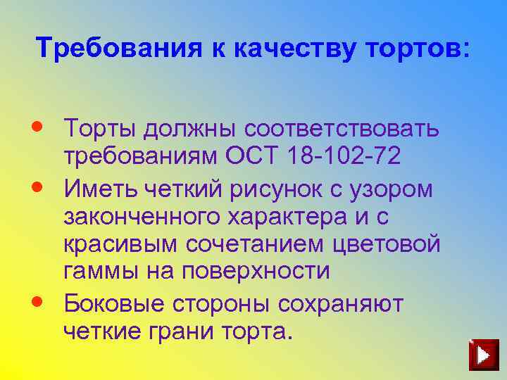 Требования к качеству тортов: • Торты должны соответствовать • • требованиям ОСТ 18 -102