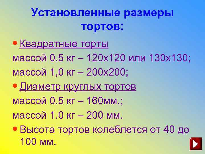 Установленные размеры тортов: • Квадратные торты массой 0. 5 кг – 120 x 120