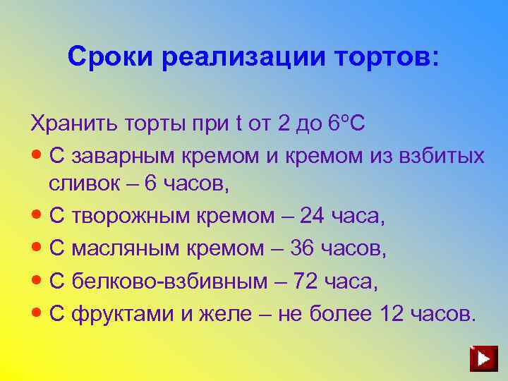 Сроки реализации тортов: Хранить торты при t от 2 до 6ºС • С заварным