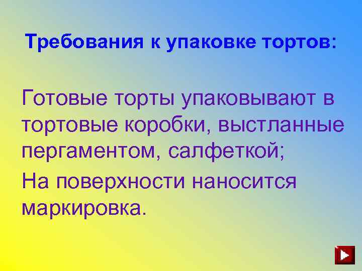 Требования к упаковке тортов: Готовые торты упаковывают в тортовые коробки, выстланные пергаментом, салфеткой; На