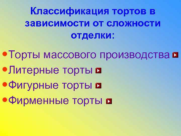 Классификация тортов в зависимости от сложности отделки: • Торты массового производства • Литерные торты