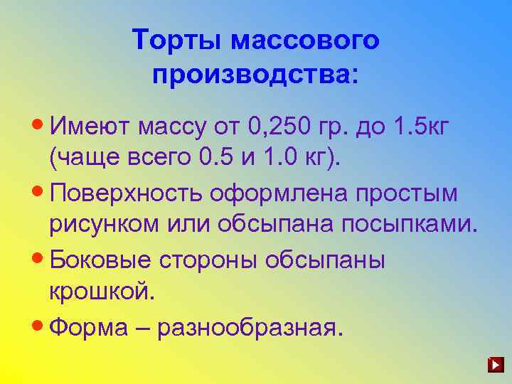 Торты массового производства: • Имеют массу от 0, 250 гр. до 1. 5 кг