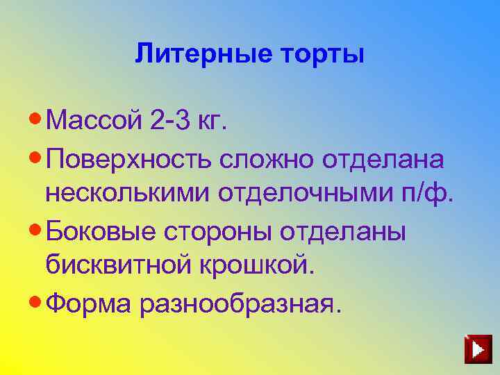 Литерные торты • Массой 2 -3 кг. • Поверхность сложно отделана несколькими отделочными п/ф.
