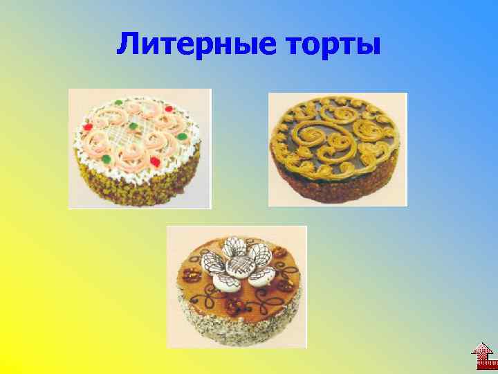 Литерные торты 