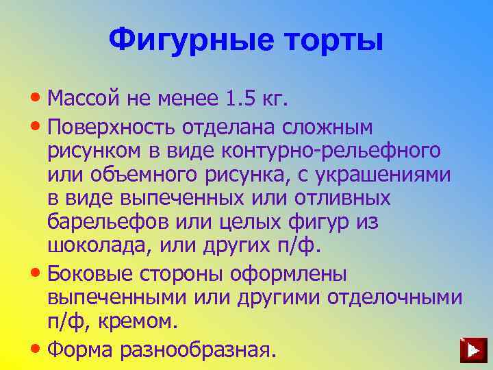 Фигурные торты • Массой не менее 1. 5 кг. • Поверхность отделана сложным рисунком