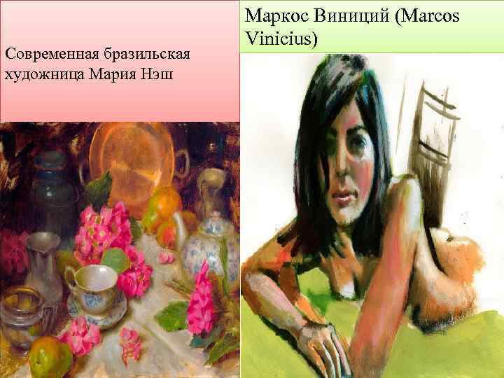 Современная бразильская художница Мария Нэш Маркос Виниций (Marcos Vinicius) 