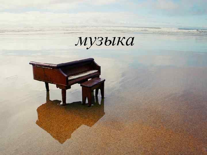 музыка 