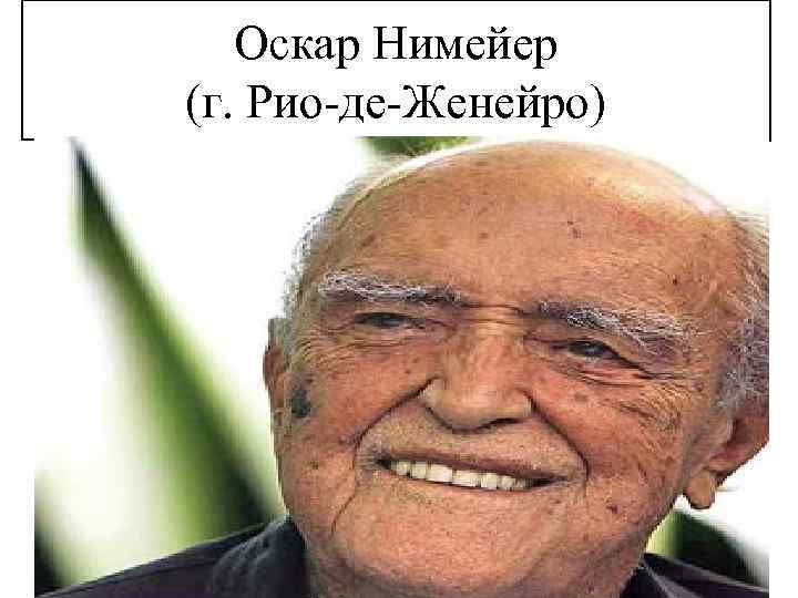 Оскар Нимейер (г. Рио-де-Женейро) 