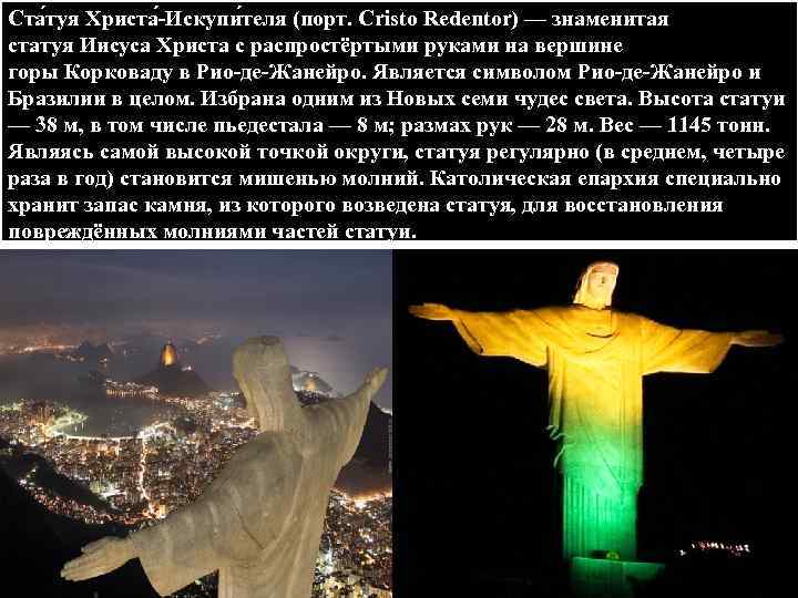 Ста туя Христа -Искупи теля (порт. Cristo Redentor) — знаменитая статуя Иисуса Христа с