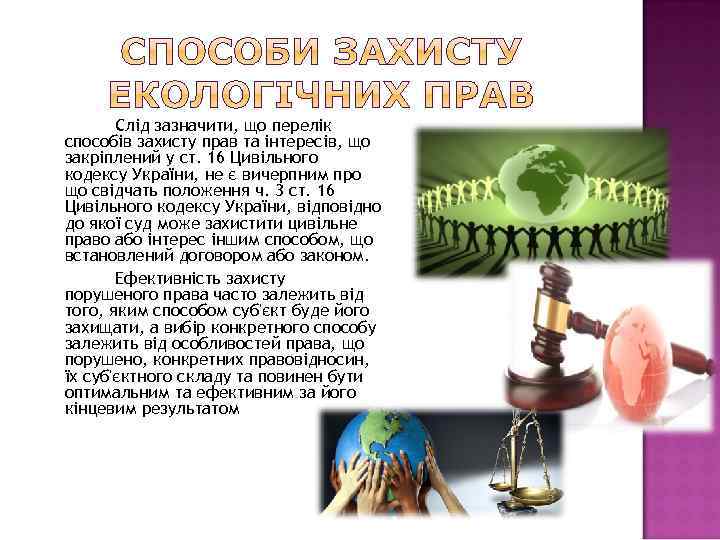 Слід зазначити, що перелік способів захисту прав та інтересів, що закріплений у ст. 16