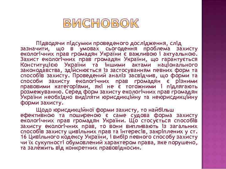 Підводячи підсумки проведеного дослідження, слід зазначити, що в умовах сьогодення проблема захисту екологічних прав