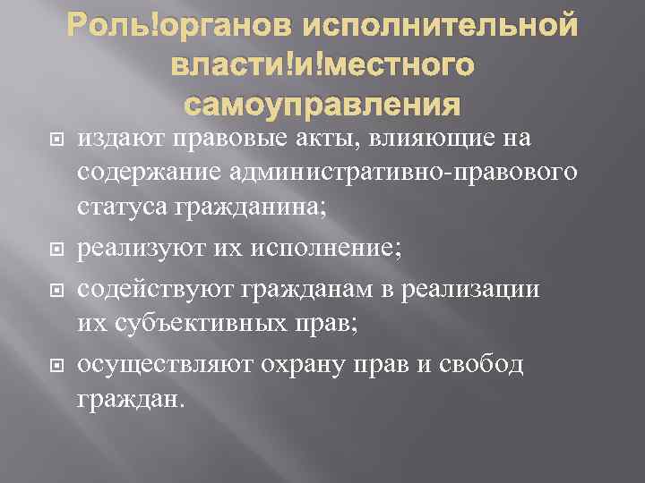 Статус исполнительной власти. Обязанности гражданина РФ В исполнительной власти. Роли гражданина РФ. Административно-правовой статус граждан РФ реферат. Роль органов.