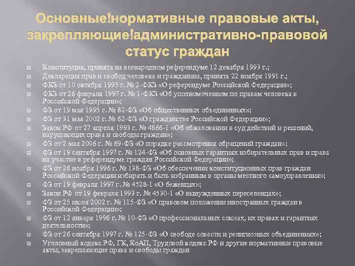 Закреплены в нормативно правовых актах. Основные нормативно-правовые акты. Статус нормативно-правовыхиактов. Административное право НПА. Положение это нормативно-правовой акт.