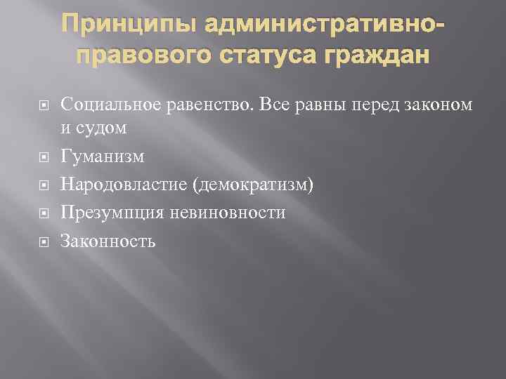 Принципы административноправового статуса граждан Социальное равенство. Все равны перед законом и судом Гуманизм Народовластие