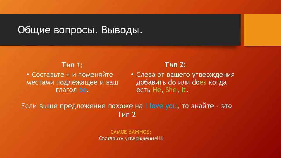 Общие вопросы. Выводы. Тип 1: • Составьте + и поменяйте местами подлежащее и ваш