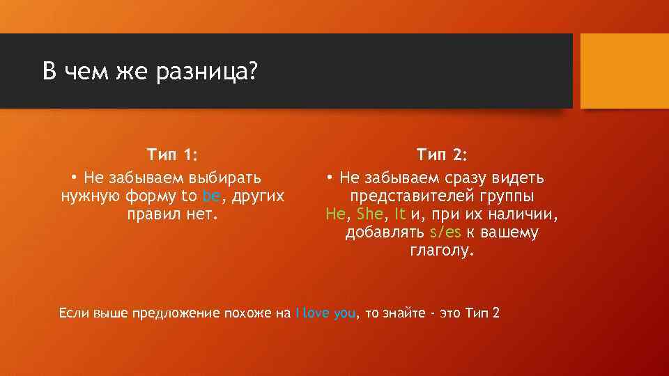 В чем же разница? Тип 1: • Не забываем выбирать нужную форму to be,