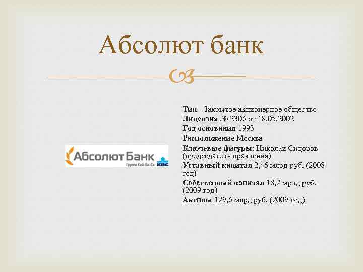 Абсолют банк Тип - Закрытое акционерное общество Лицензия № 2306 от 18. 05. 2002