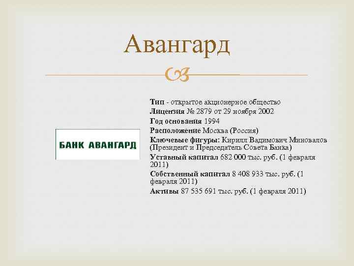 Авангард Тип - открытое акционерное общество Лицензия № 2879 от 29 ноября 2002 Год