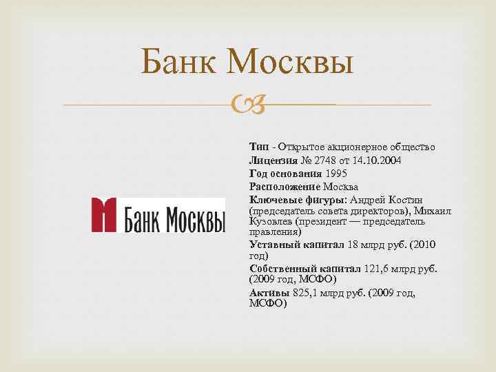 Банк Москвы Тип - Открытое акционерное общество Лицензия № 2748 от 14. 10. 2004