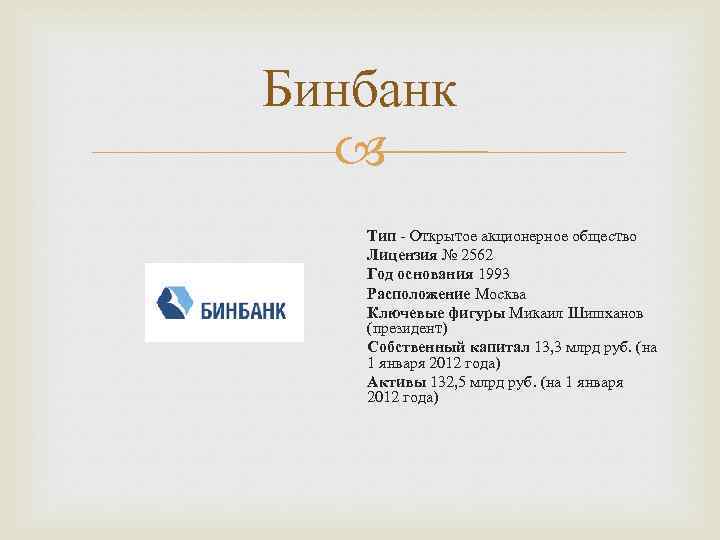 Бинбанк Тип - Открытое акционерное общество Лицензия № 2562 Год основания 1993 Расположение Москва