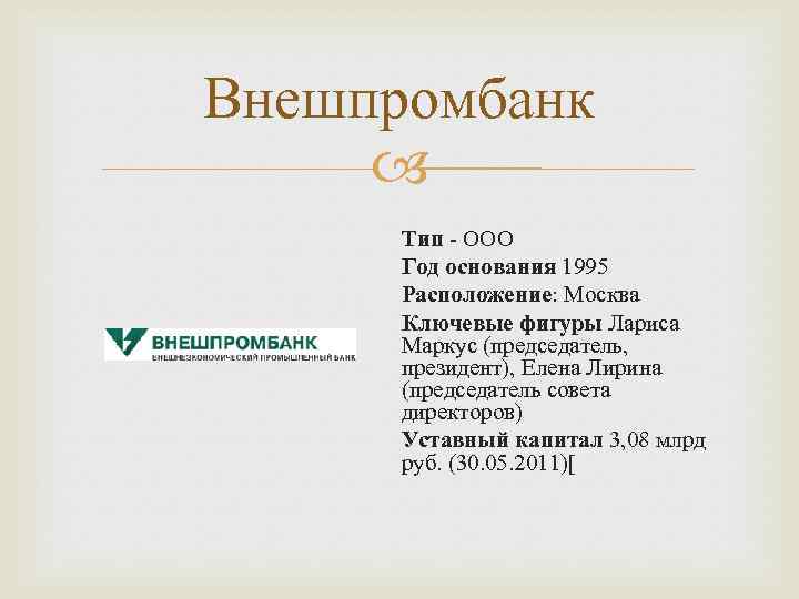 Внешпромбанк Тип - ООО Год основания 1995 Расположение: Москва Ключевые фигуры Лариса Маркус (председатель,