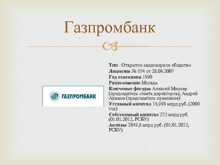 Газпромбанк Тип - Открытое акционерное общество Лицензия № 354 от 28. 09. 2007 Год