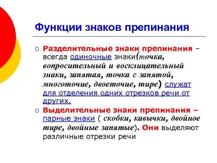 Функциональные знаки. Функции знаков препинания. Разделительная и выделительная функция знаков препинания. Разделительные знаки препинания. Функции знаков препинания запятая.