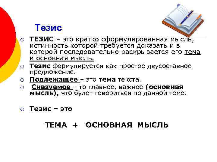 Тезис ¡ ¡ ¡ ТЕЗИС – это кратко сформулированная мысль, истинность которой требуется доказать