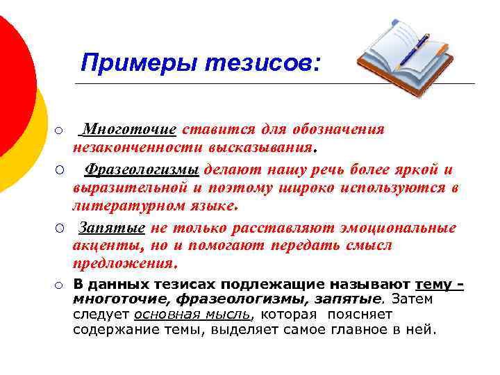 Примеры тезисов: ¡ Многоточие ¡ ¡ ¡ ставится для обозначения незаконченности высказывания. Фразеологизмы делают