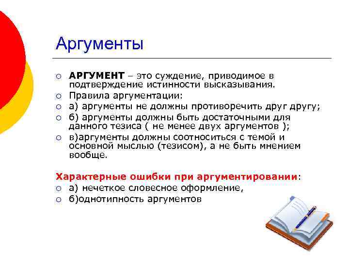 Аргументы ¡ ¡ ¡ АРГУМЕНТ – это суждение, приводимое в подтверждение истинности высказывания. Правила