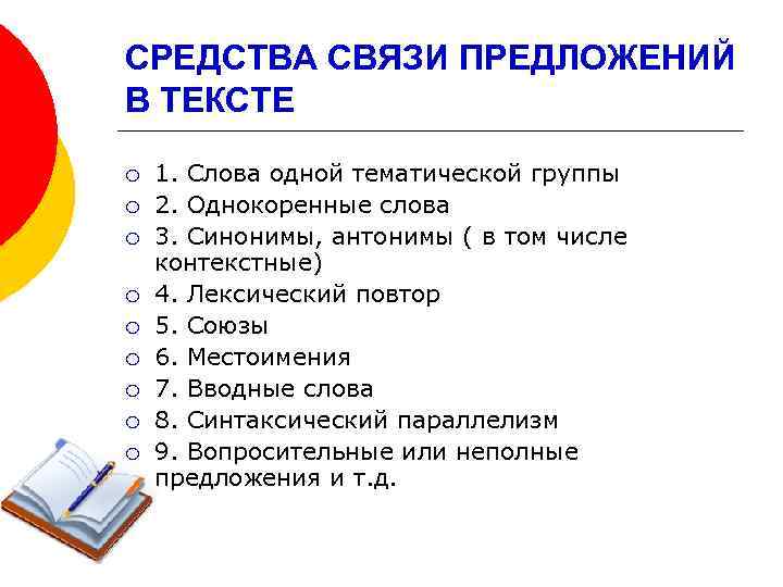 СРЕДСТВА СВЯЗИ ПРЕДЛОЖЕНИЙ В ТЕКСТЕ ¡ ¡ ¡ ¡ ¡ 1. Слова одной тематической