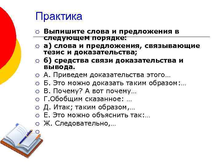 Практика ¡ ¡ ¡ Выпишите слова и предложения в следующем порядке: а) слова и