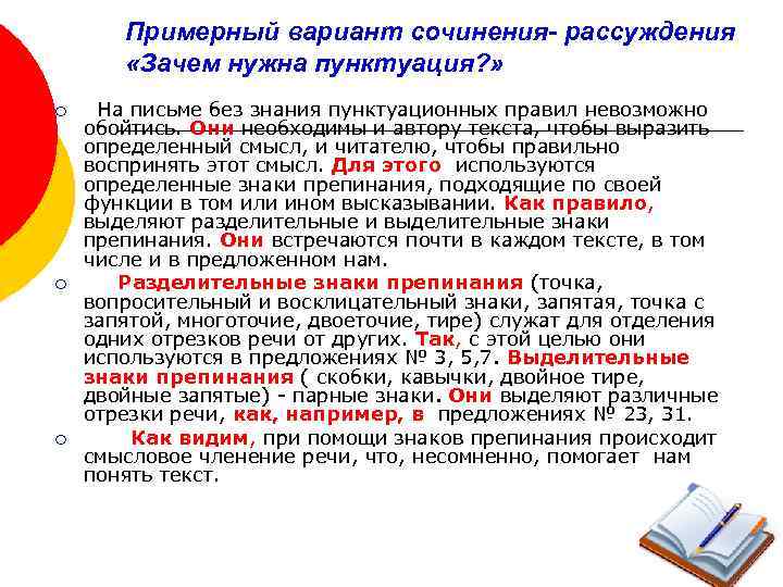 Примерный вариант сочинения- рассуждения «Зачем нужна пунктуация? » ¡ ¡ ¡ На письме без