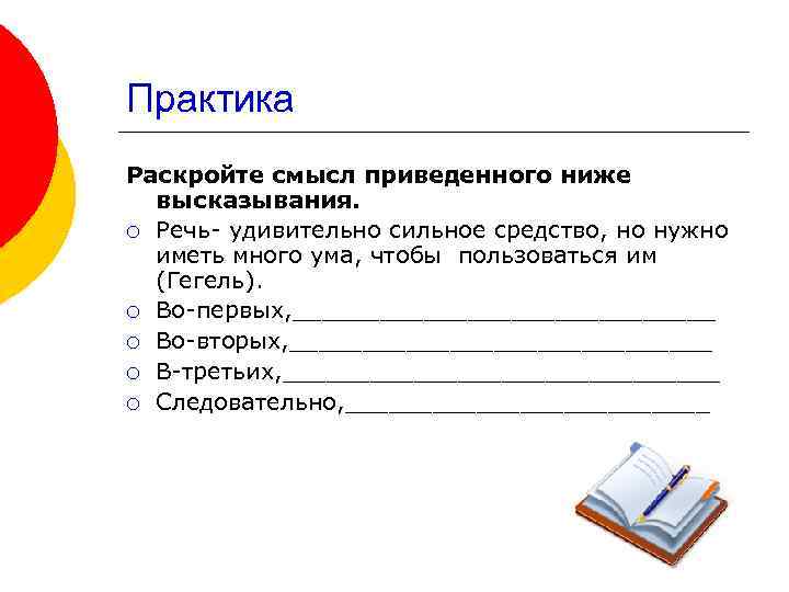 Практика Раскройте смысл приведенного ниже высказывания. ¡ Речь- удивительно сильное средство, но нужно иметь