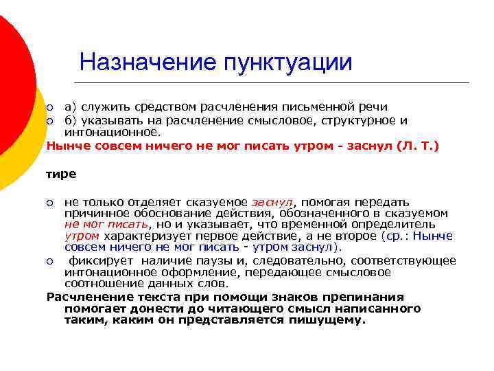 Назначение пунктуации а) служить средством расчленения письменной речи ¡ б) указывать на расчленение смысловое,