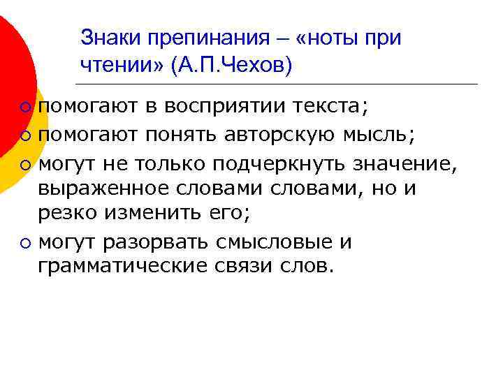 Знаки препинания – «ноты при чтении» (А. П. Чехов) помогают в восприятии текста; ¡