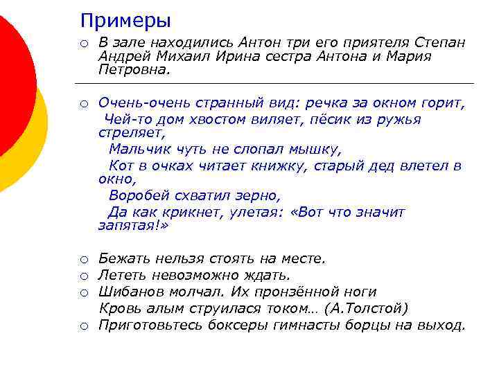 Примеры ¡ В зале находились Антон три его приятеля Степан Андрей Михаил Ирина сестра