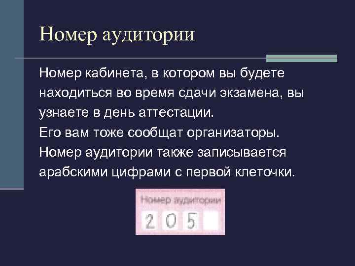 Номер аудитории Номер кабинета, в котором вы будете находиться во время сдачи экзамена, вы