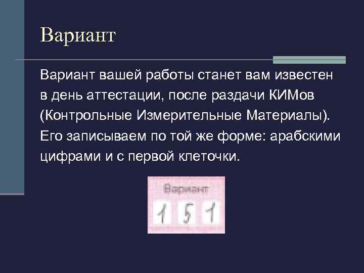 Вариант вашей работы станет вам известен в день аттестации, после раздачи КИМов (Контрольные Измерительные