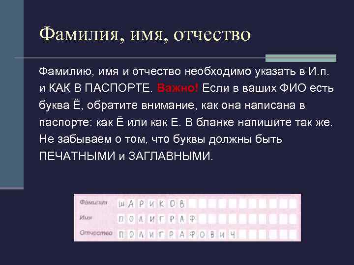 Фамилия, имя, отчество Фамилию, имя и отчество необходимо указать в И. п. и КАК