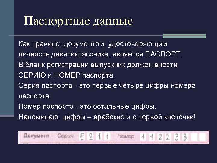 Паспортные данные Как правило, документом, удостоверяющим личность девятиклассника, является ПАСПОРТ. В бланк регистрации выпускник