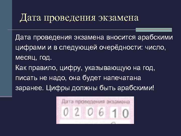 Дата проведения экзамена вносится арабскими цифрами и в следующей очерёдности: число, месяц, год. Как