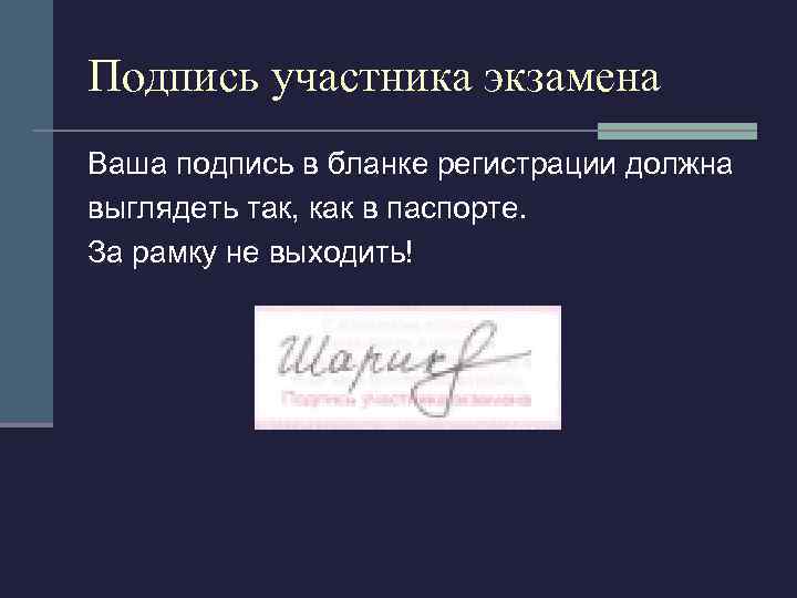 Подпись участника экзамена Ваша подпись в бланке регистрации должна выглядеть так, как в паспорте.