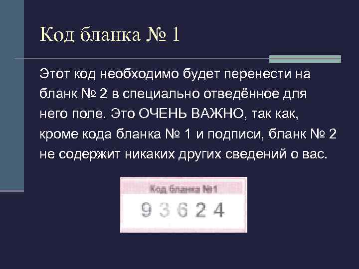 Код бланка № 1 Этот код необходимо будет перенести на бланк № 2 в