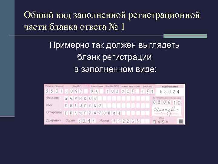 Общий вид заполненной регистрационной части бланка ответа № 1 Примерно так должен выглядеть бланк
