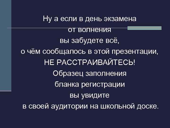Ну а если в день экзамена от волнения вы забудете всё, о чём сообщалось