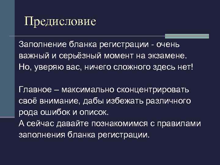 Предисловие Заполнение бланка регистрации - очень важный и серьёзный момент на экзамене. Но, уверяю
