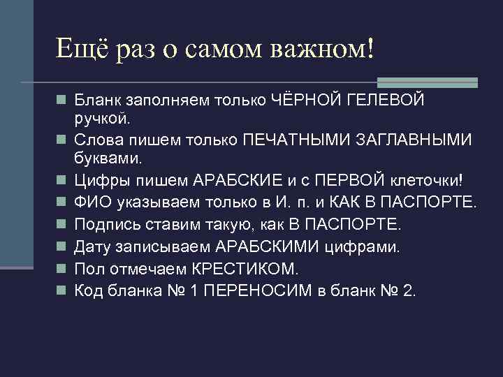 Ещё раз о самом важном! n Бланк заполняем только ЧЁРНОЙ ГЕЛЕВОЙ n n n